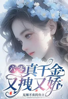 六零：團寵真千金又拽又嬌 封面