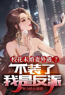 反派富二代，開局校花要弄死我！ 封面