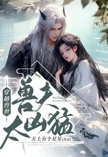 穿越獸世：獸夫太兇猛 封面
