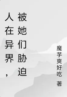 人在異界，被她們脅迫 封面