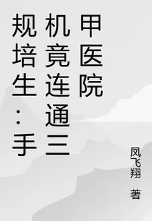 規培生：手機竟連通三甲醫院 封面