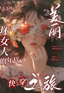 美麗壞女人的年代快穿之旅 封面