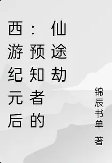 西遊紀元後：預知者的仙途劫 封面