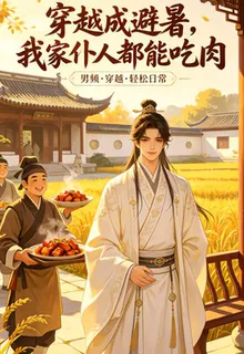 穿越成地主，我家僕人都能喫肉 封面