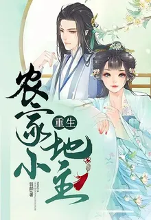 重生農家小地主 封面