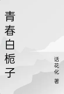 青春白梔子 封面