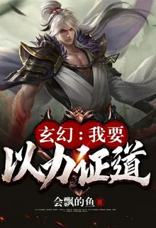 玄幻：我要以力證道 封面