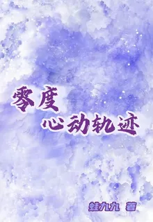 零度心動軌跡 封面