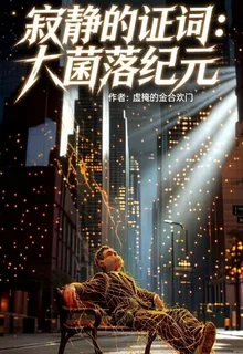 寂靜的證詞：大菌落紀元 封面