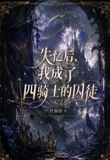 失憶後，我成了四騎士的囚徒 封面