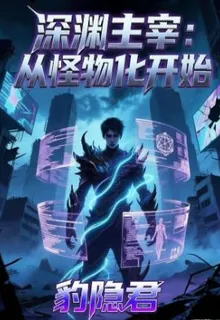 深淵主宰：從怪物化開始 封面