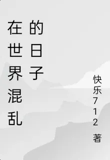 在世界混的日子 封面