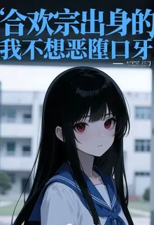合歡宗出身的我不想惡墮口牙 封面