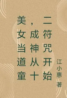 美女當道童，成神從十二符咒開始 封面