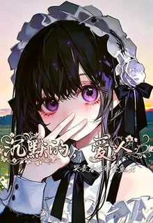 沉默的，愛人 封面