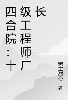 四合院：十級工程師廠長 封面