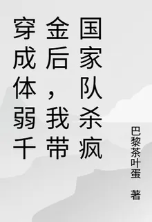 穿成體弱千金後，我帶國家隊殺瘋 封面