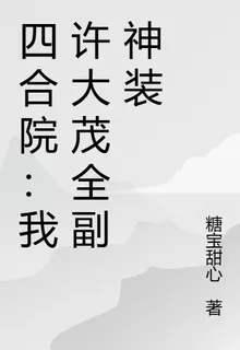 四合院：我許大茂全副神裝 封面