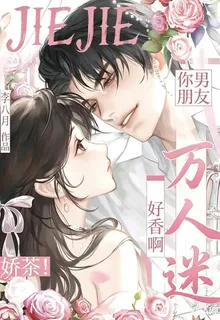 嬌茶萬人迷：姐姐你男朋友好香啊 封面