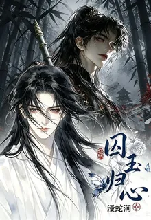 囚玉歸心 封面