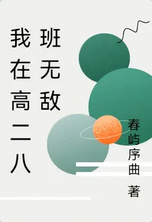 我在高二八班無敵 封面