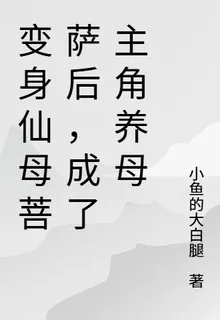 變身仙母菩薩後，成了主角養母 封面