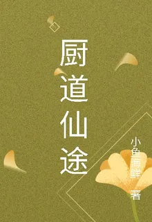 廚道仙途小魚 封面