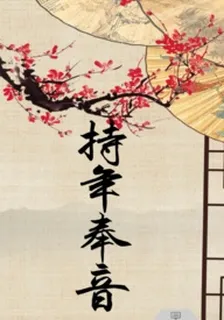 持年奉音 封面
