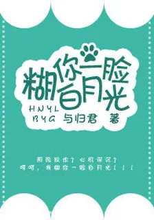 煳你一臉白月光[快穿] 封面