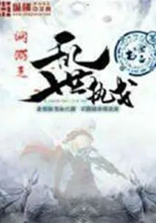 網遊之亂世執戈 封面