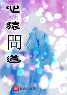 心猿問道 封面