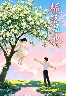 梔落溫池 封面