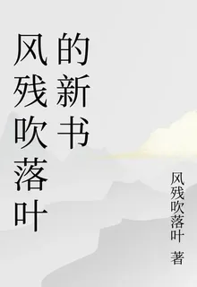 風殘吹落葉的新書 封面