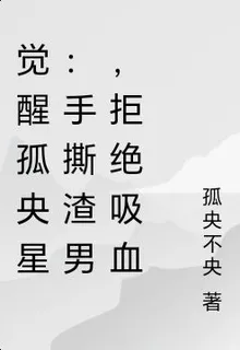 覺醒孤央星：手撕渣男，拒絕吸血 封面