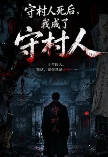 守村人死後，我成了守村人 封面