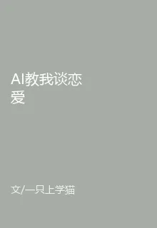 AI教我談戀愛 封面
