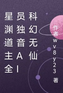 星淵道主全員獨音AI科幻無仙 封面