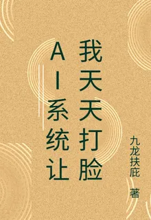 AI系統讓我天天打臉 封面