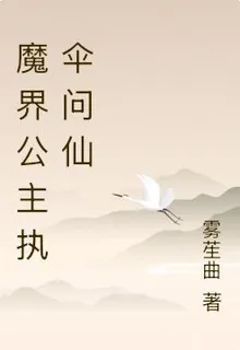 魔界公主執傘問仙 封面