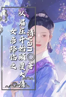 女帝降臨之從眉莊開始顛覆大清 封面