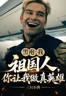 黑袍：我祖國人，你讓我做真英雄 封面