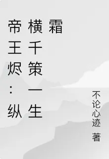 帝王燼：縱橫千策一生霜 封面