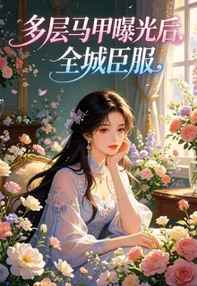 多層馬甲曝光後，全城臣服 封面