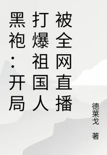 黑袍：開局打爆祖國人被全網直播 封面