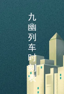 九幽列車時刻表 封面
