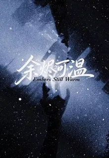 餘燼可 封面