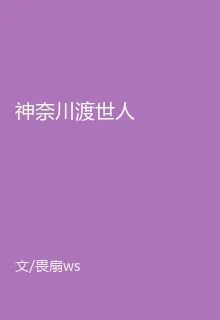 神奈川渡世人 封面