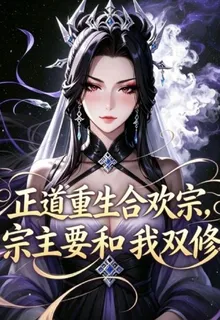 正道重生合歡宗宗主要和我雙修 封面