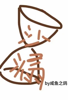 沙漏之下 封面