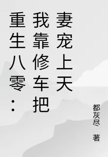 重生八零：我靠修車把妻寵上天 封面
